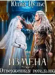Юлия Пульс - Измена. Отверженная попаданка