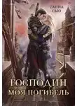 Санна Сью - Господин моя погибель