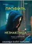 Аманда Уильямс - Профиль незнакомца