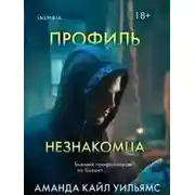 Постер книги Профиль незнакомца