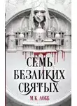 М. Лобб - Семь безликих святых