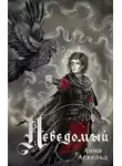 Анна Аскельд - Неведомый