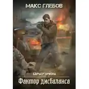 Постер книги Фактор дисбаланса