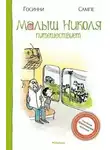 Рене Госсинни - Малыш Николя путешествует