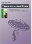 Кир Булычев - Такан для детей Земли