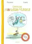 Рене Госсинни - Сюрпризы малыша Николя
