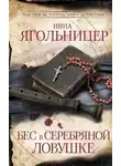 Нина Ягольницер - Бес в серебряной ловушке