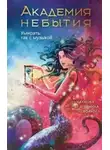 Мария Дубинина - Академия небытия. Умирать, так с музыкой