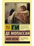Ги де Мопассан - Моя жена
