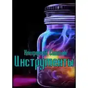 Постер книги Инструменты