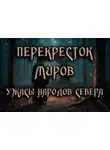 Антон Коненков - Перекресток