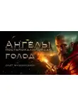 Олег Мушинский - Ангелы постапокалипсиса: Голод