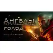 Постер книги Ангелы постапокалипсиса: Голод