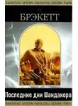 Ли Брэкетт - Последние дни Шандакора