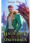 Элиан Тарс - Наследник с Меткой Охотника