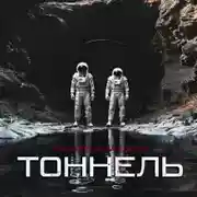 Постер книги Тоннель