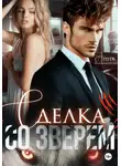 Анна Владимирова - Сделка со зверем