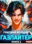 Григорий Володин - Газлайтер. Книга 2