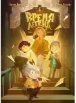 Антон Верещагин - Время легенд