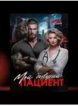 Анна Владимирова - Мой бывший пациент