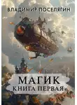 Владимир Поселягин - Магик 1