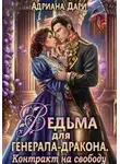 Адриана Дари - Ведьма для генерала-дракона. Контракт на свободу