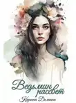 Карина Демина - Ведьмин рассвет