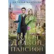 Постер книги Ключ, дракон и пансион