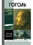 Александр Воронский - Гоголь