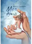 Кира Сафина - Моя душа