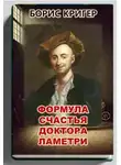 Борис Кригер - Формула счастья доктора Ламетри