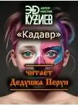 Эд Кузиев - Кадавр