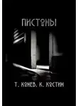 Константин Костин - Пистоны