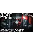 Вячеслав Кальвейт - Долг