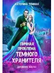Катерина Темная - Личная проблема темного хранителя