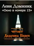 Леви Доминик - Окно в номере 15