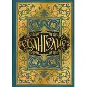 Постер книги Евангелие в синодальном переводе