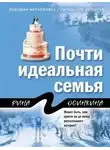  Рина Осинкина - Почти идеальная семья