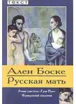 Ален Боске - Русская мать