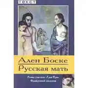 Постер книги Русская мать