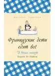 Карен Ле Бийон - Французские дети едят всё