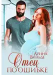 Арина Вильде - Отец по ошибке