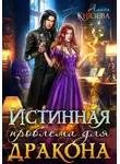 Алиса Князева - Истинная проблема для дракона