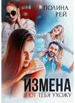 Полина Рей - Измена. Я от тебя ухожу