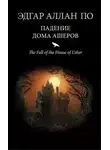 Эдгар По - Падение дома Ашеров
