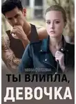 Инна Стужева - Ты влипла, девочка