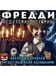 Василий Кораблев - Фредди. Недетские истории