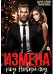 Дарья Белова - Измена под Новый год
