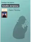 Гилберт Честертон - Алиби актрисы