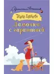 Татьяна Луганцева - Дамочка с гарантией